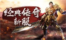 传奇发布网新开服组队技巧：新服首日BOSS战