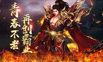 新开传奇私服挂机指南：设置这3个参数收益翻倍！